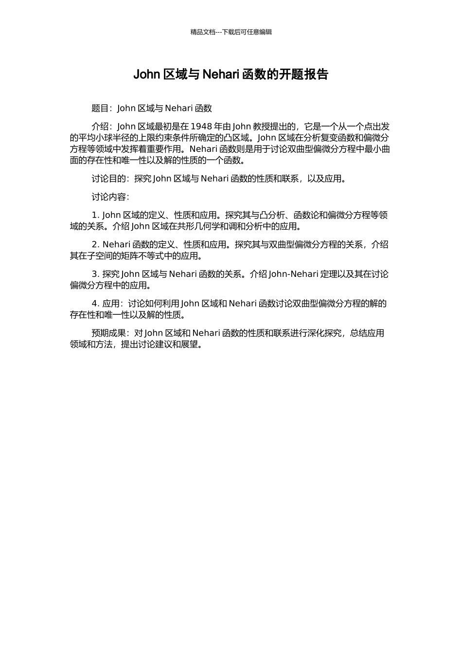 John区域与Nehari函数的开题报告_第1页