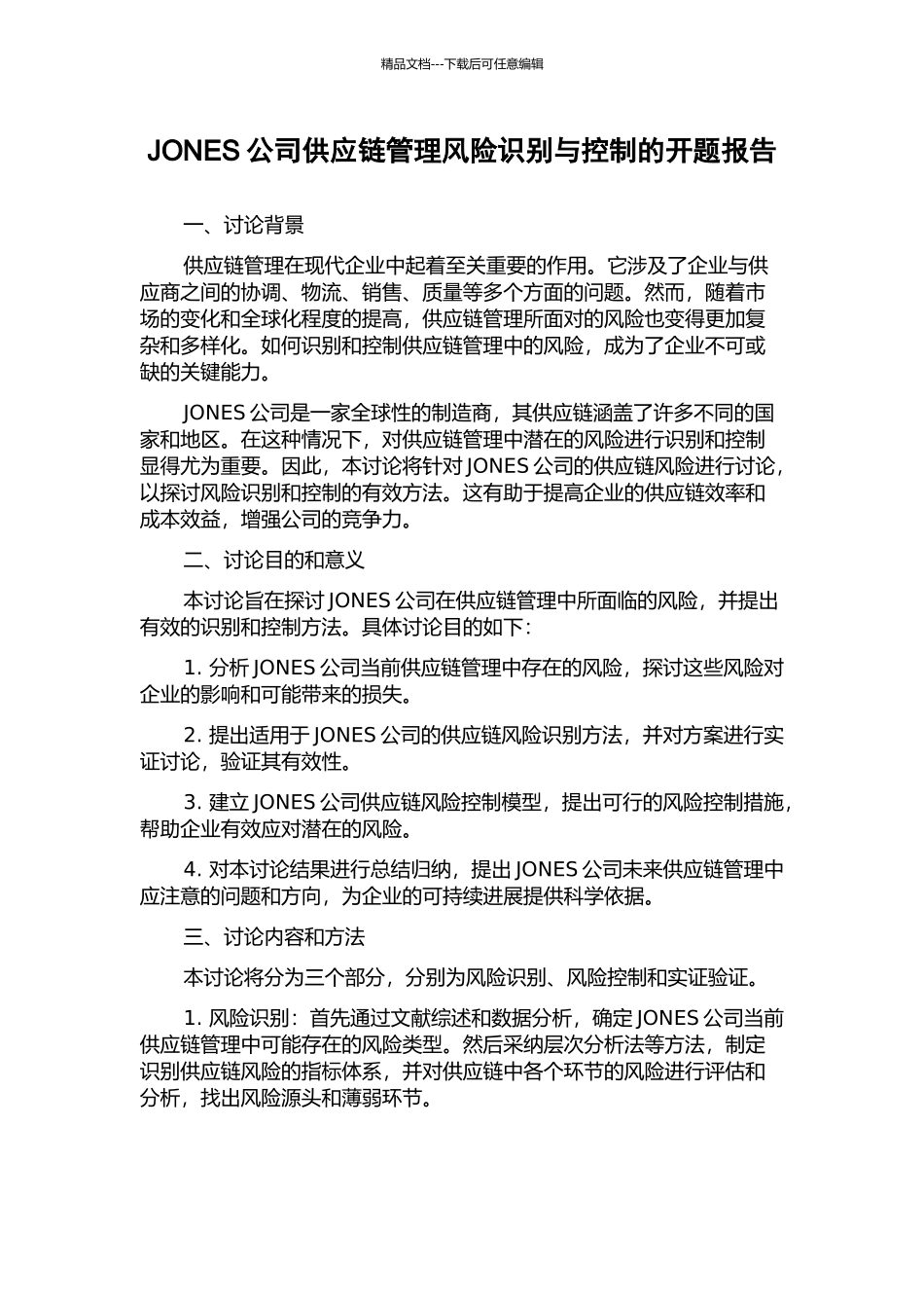 JONES公司供应链管理风险识别与控制的开题报告_第1页