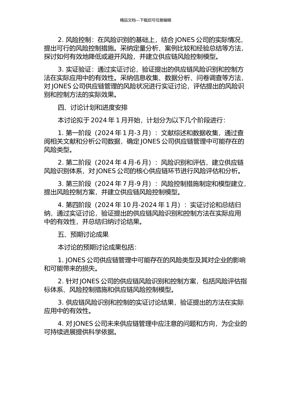 JONES公司供应链管理风险识别与控制的开题报告_第2页