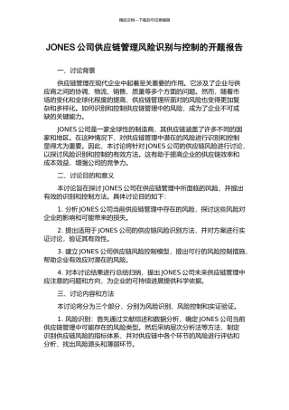 JONES公司供应链管理风险识别与控制的开题报告