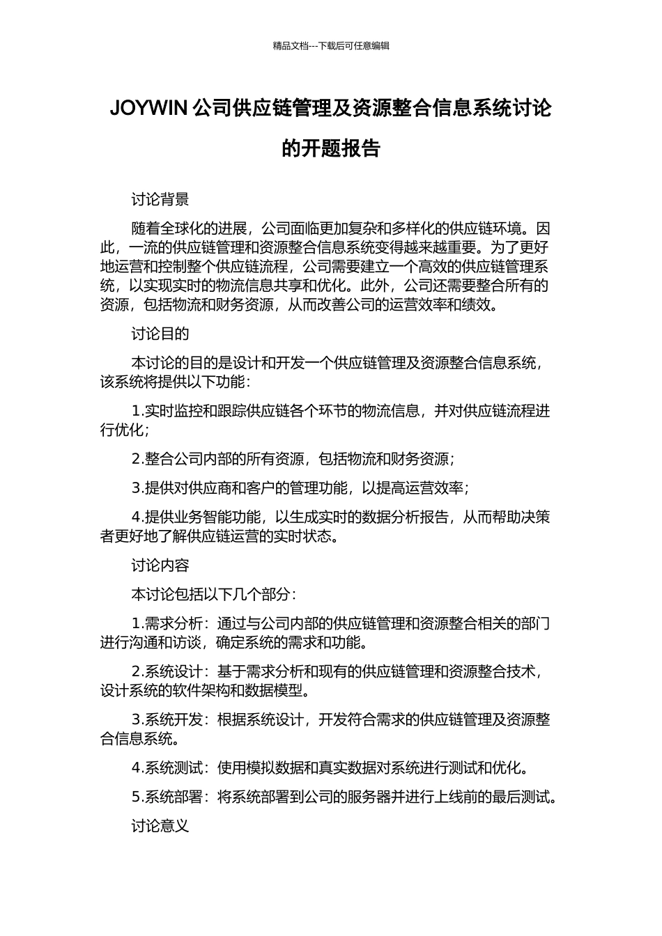 JOYWIN公司供应链管理及资源整合信息系统研究的开题报告_第1页