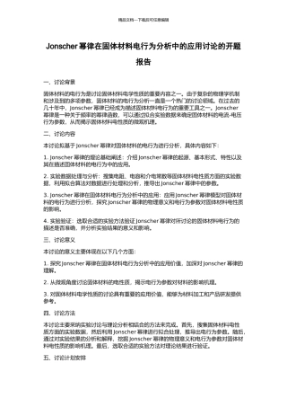 Jonscher幂律在固体材料电行为分析中的应用研究的开题报告
