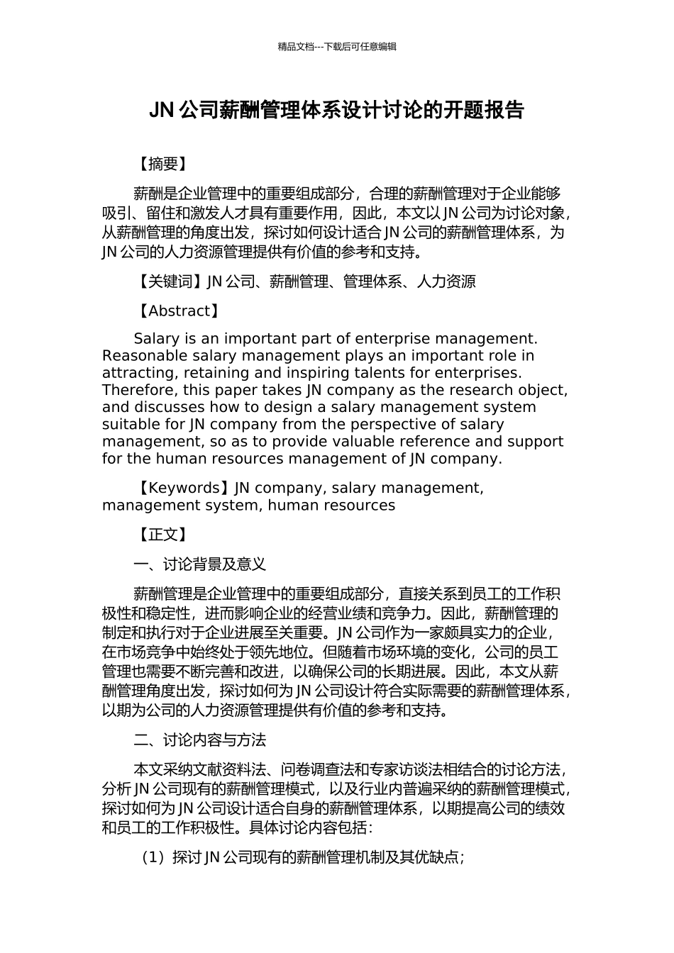 JN公司薪酬管理体系设计研究的开题报告_第1页