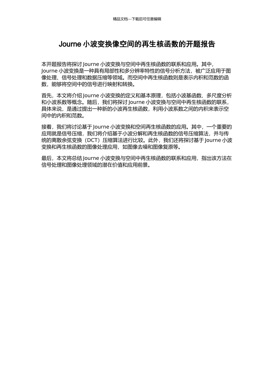 Journe小波变换像空间的再生核函数的开题报告_第1页