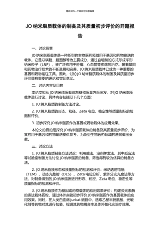 JO纳米脂质载体的制备及其质量初步评价的开题报告