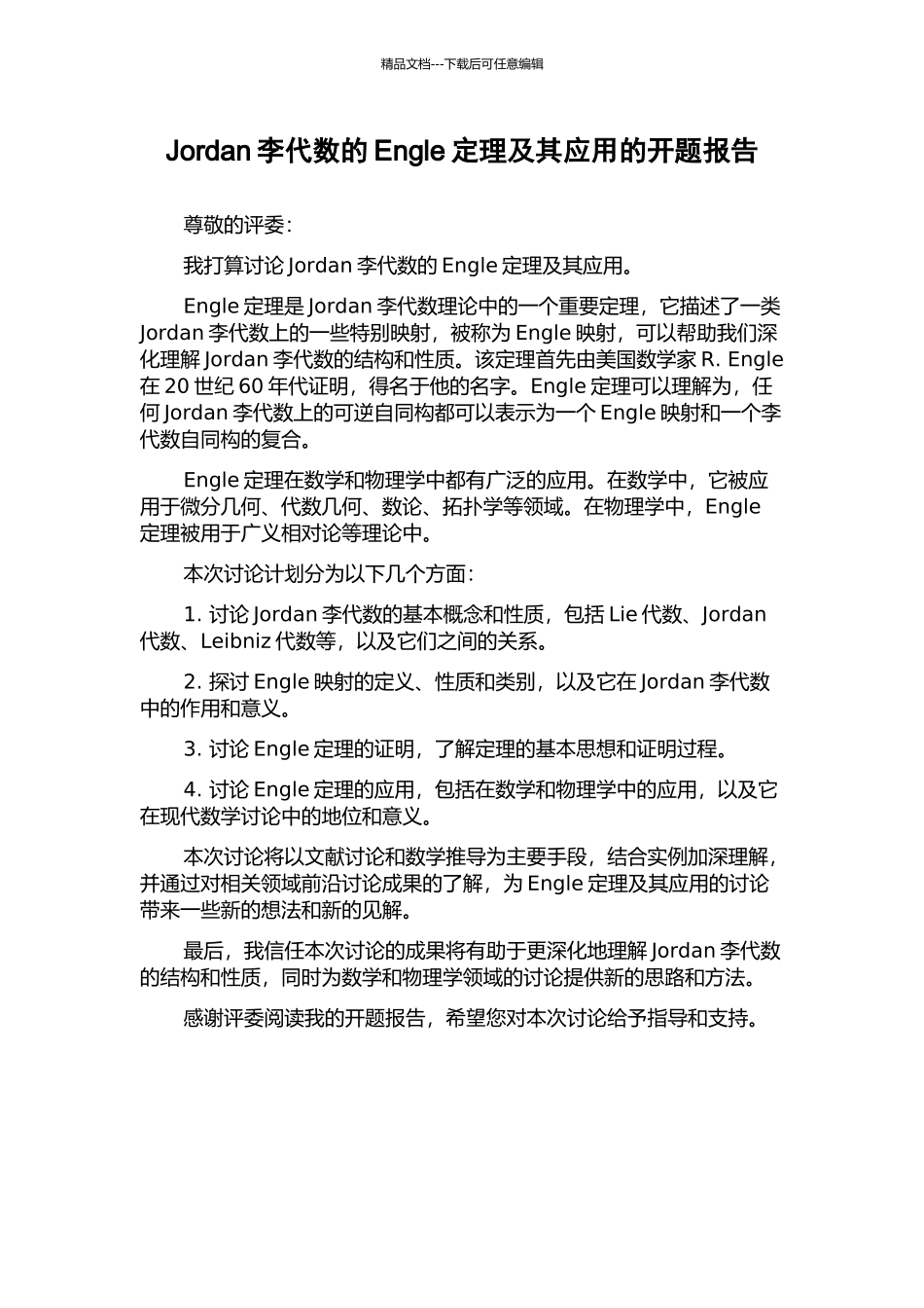 Jordan李代数的Engle定理及其应用的开题报告_第1页