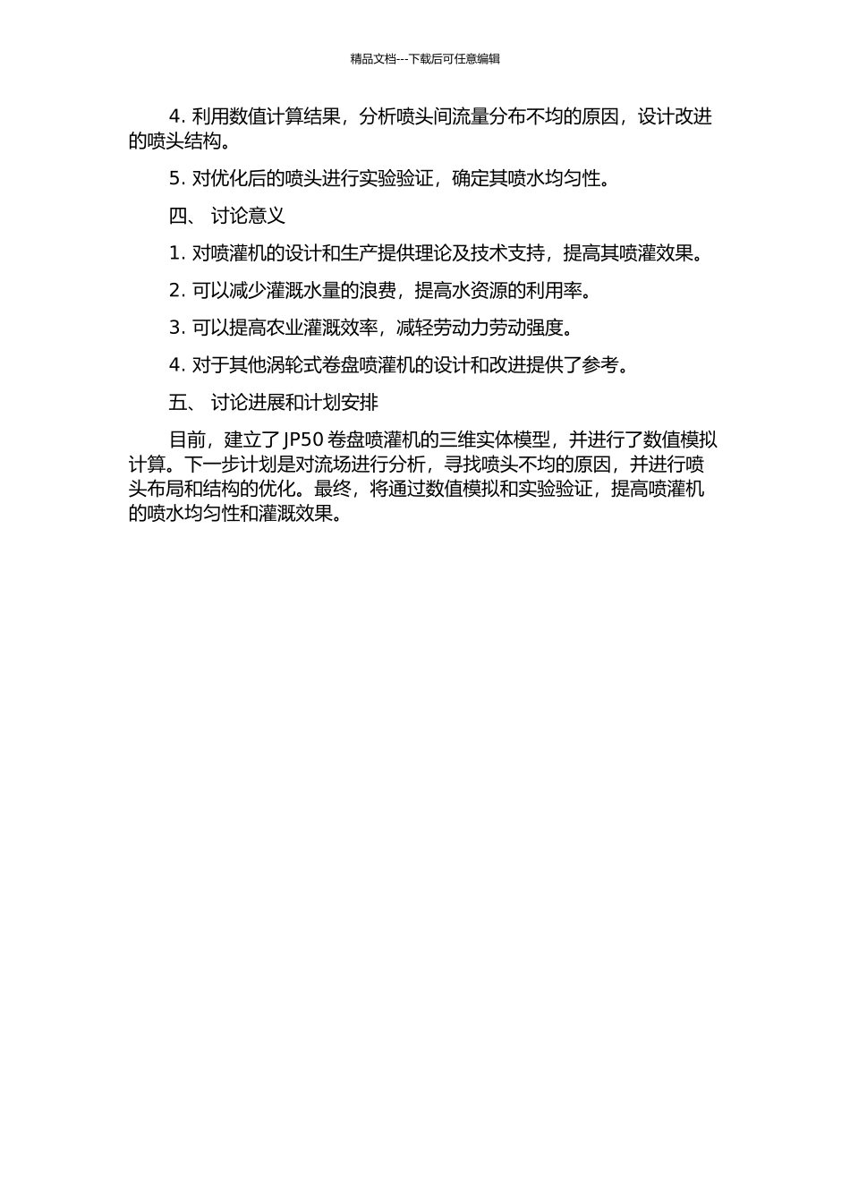 JP50卷盘喷灌机用水涡轮数值模拟与优化的开题报告_第2页