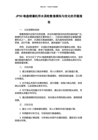 JP50卷盘喷灌机用水涡轮数值模拟与优化的开题报告