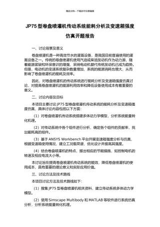 JP75型卷盘喷灌机传动系统能耗分析及变速箱强度仿真开题报告