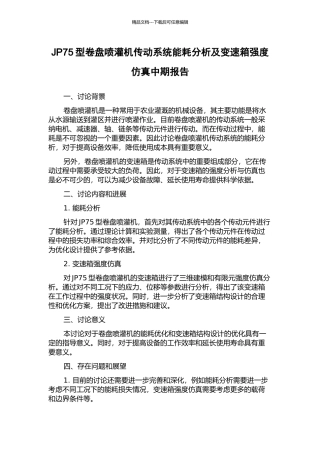JP75型卷盘喷灌机传动系统能耗分析及变速箱强度仿真中期报告
