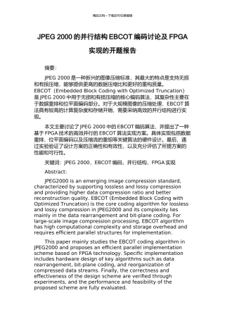 JPEG-2000的并行结构EBCOT编码研究及FPGA实现的开题报告