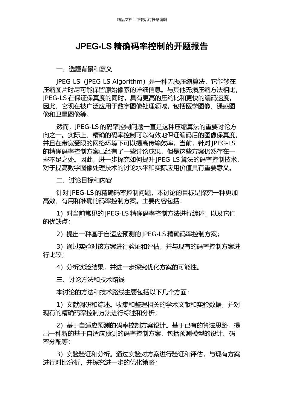 JPEG-LS精确码率控制的开题报告_第1页