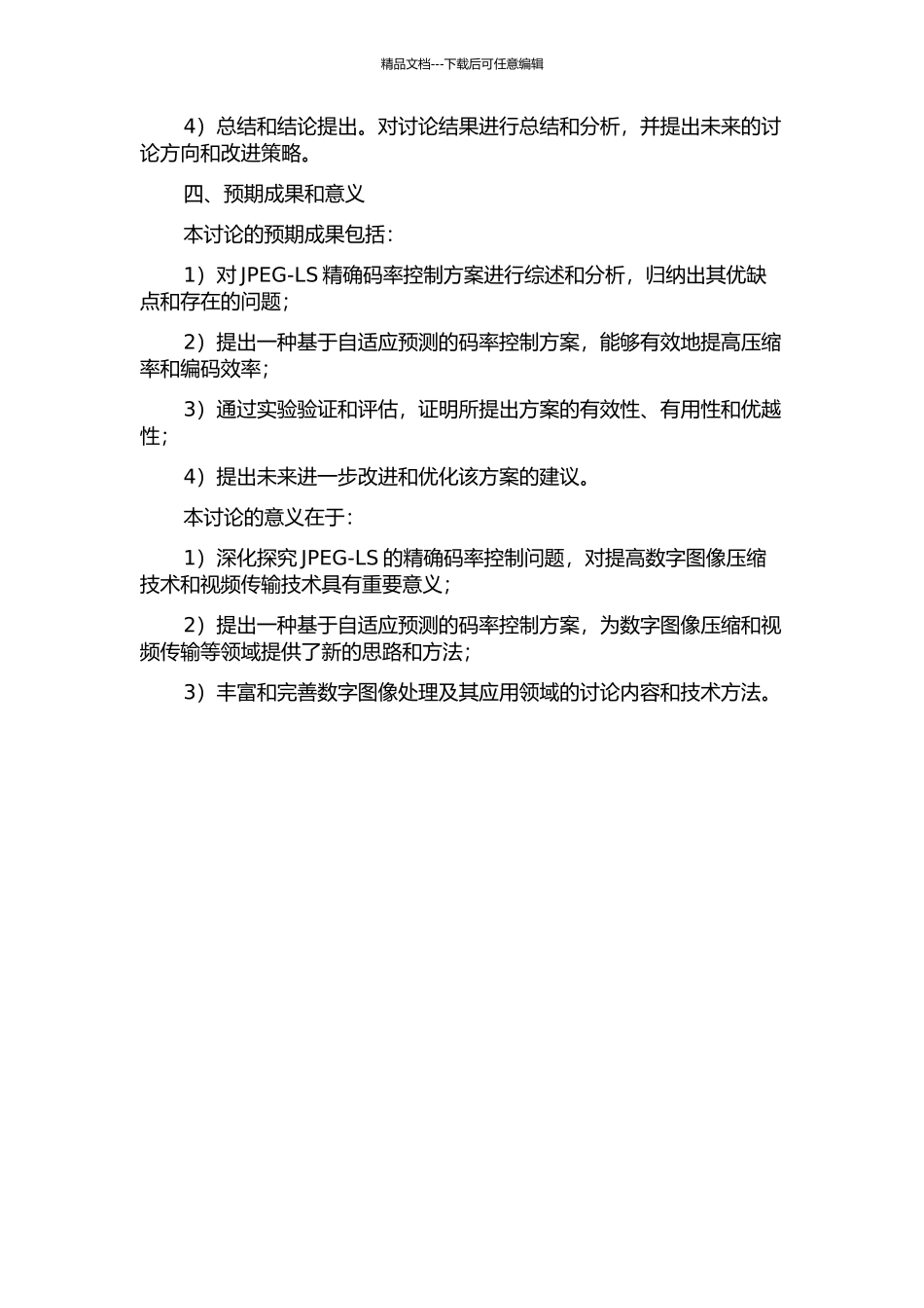 JPEG-LS精确码率控制的开题报告_第2页
