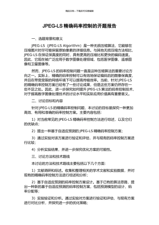 JPEG-LS精确码率控制的开题报告