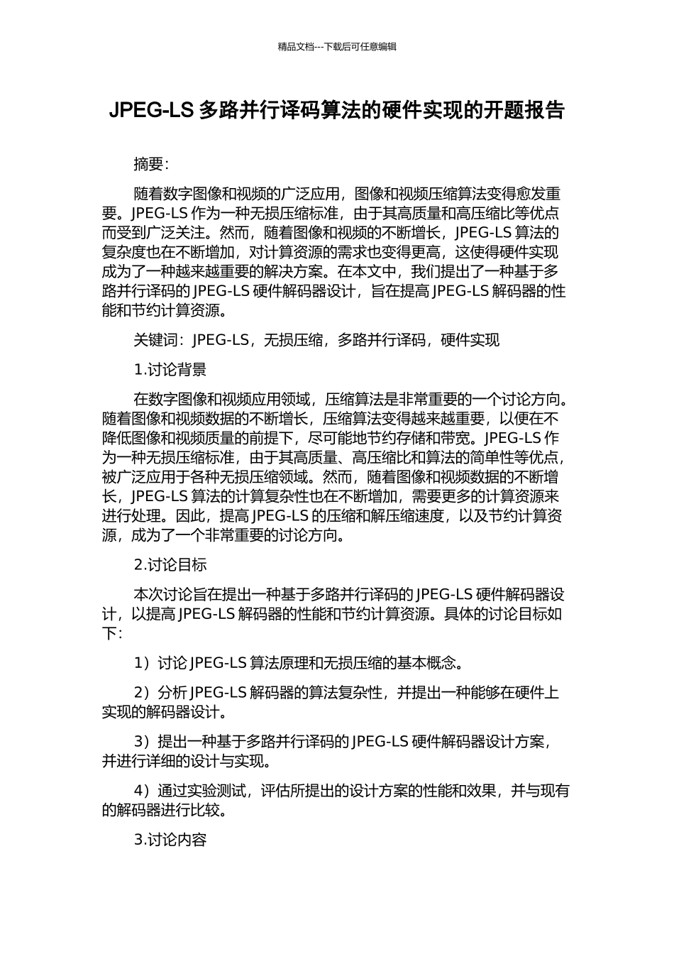 JPEG-LS多路并行译码算法的硬件实现的开题报告_第1页