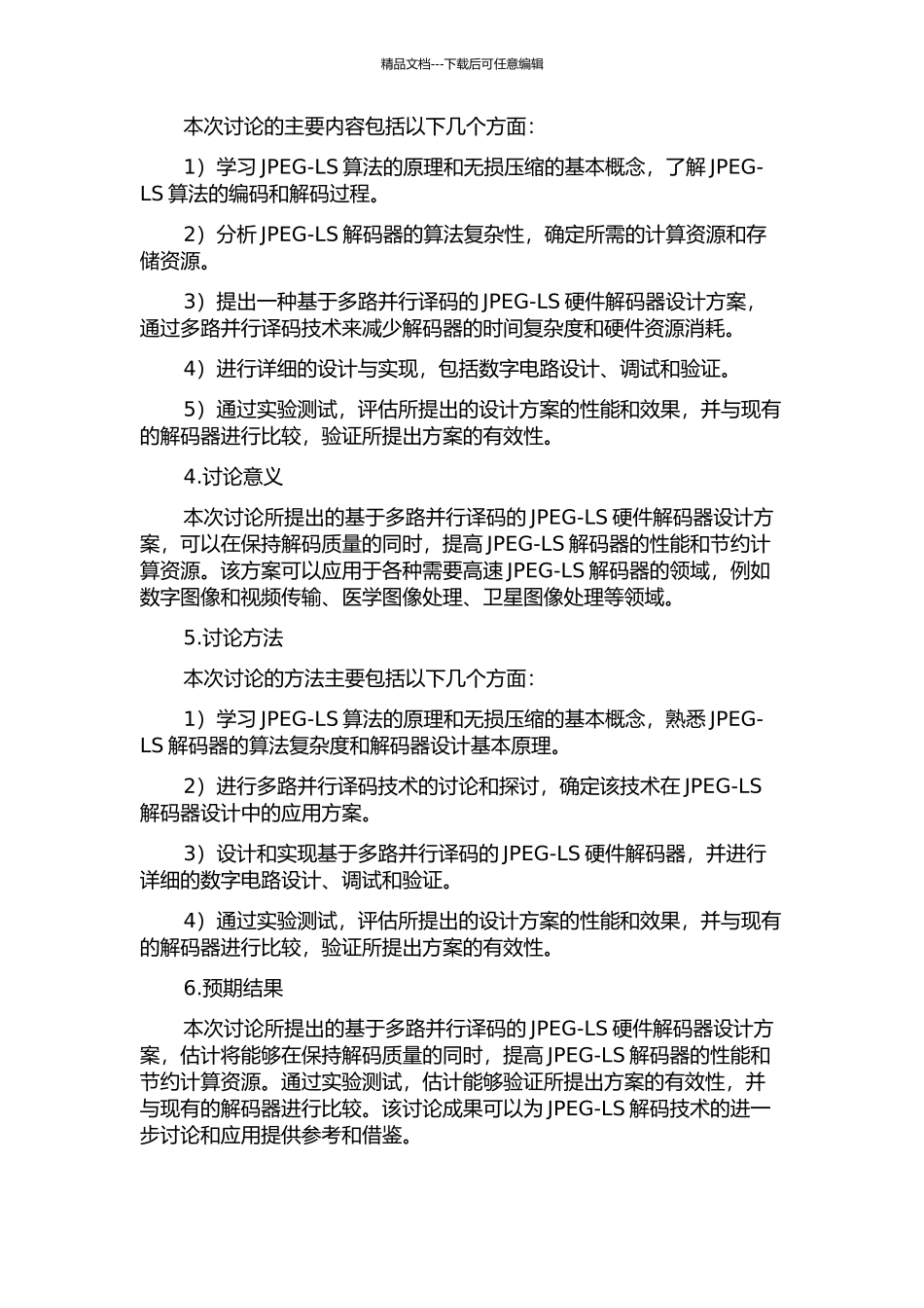 JPEG-LS多路并行译码算法的硬件实现的开题报告_第2页