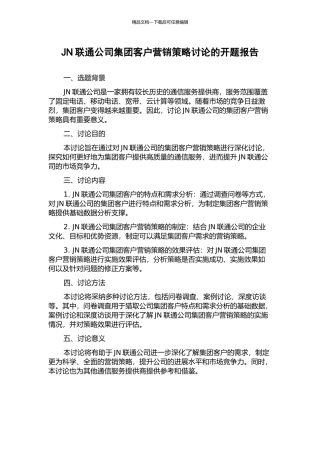 JN联通公司集团客户营销策略研究的开题报告