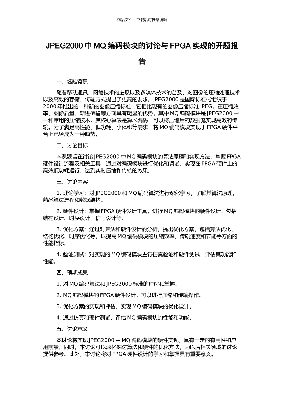 JPEG2000中MQ编码模块的研究与FPGA实现的开题报告_第1页