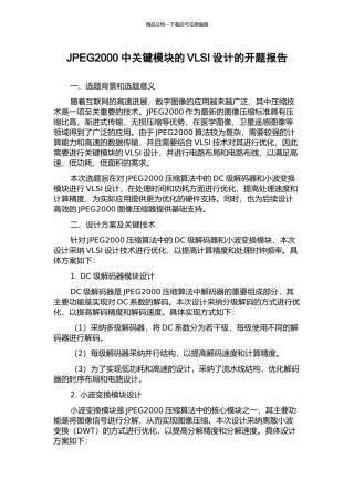 JPEG2000中关键模块的VLSI设计的开题报告