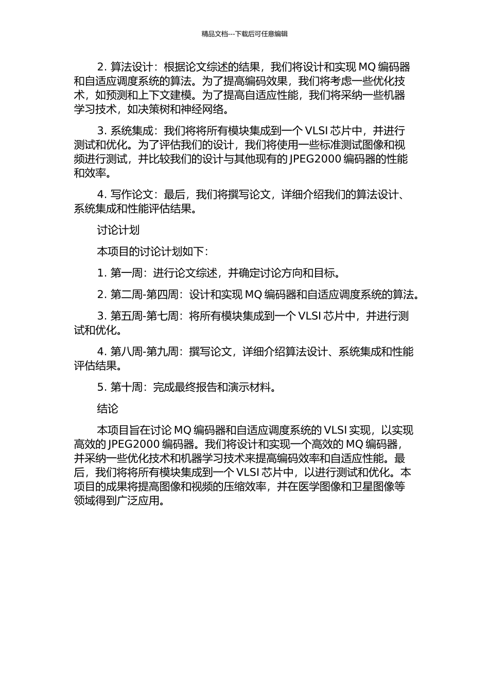 JPEG2000中的MQ编码器及其自适应调度系统的VLSI实现的开题报告_第2页