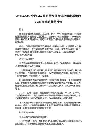 JPEG2000中的MQ编码器及其自适应调度系统的VLSI实现的开题报告