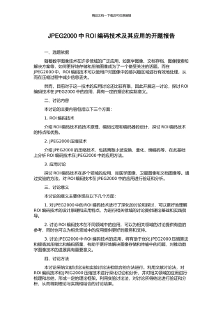 JPEG2000中ROI编码技术及其应用的开题报告