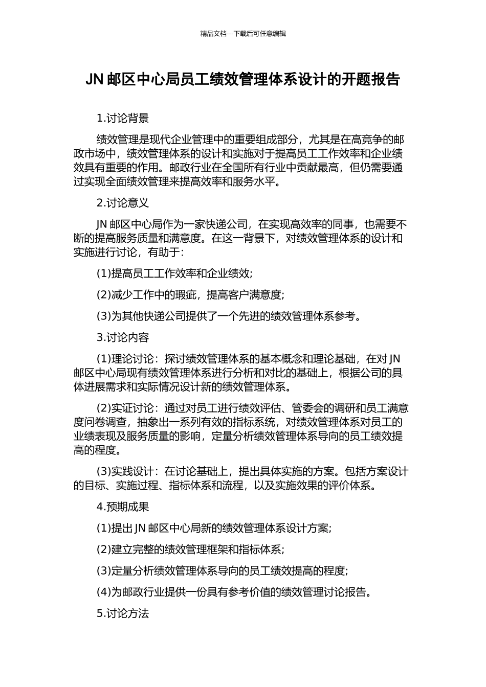 JN邮区中心局员工绩效管理体系设计的开题报告_第1页