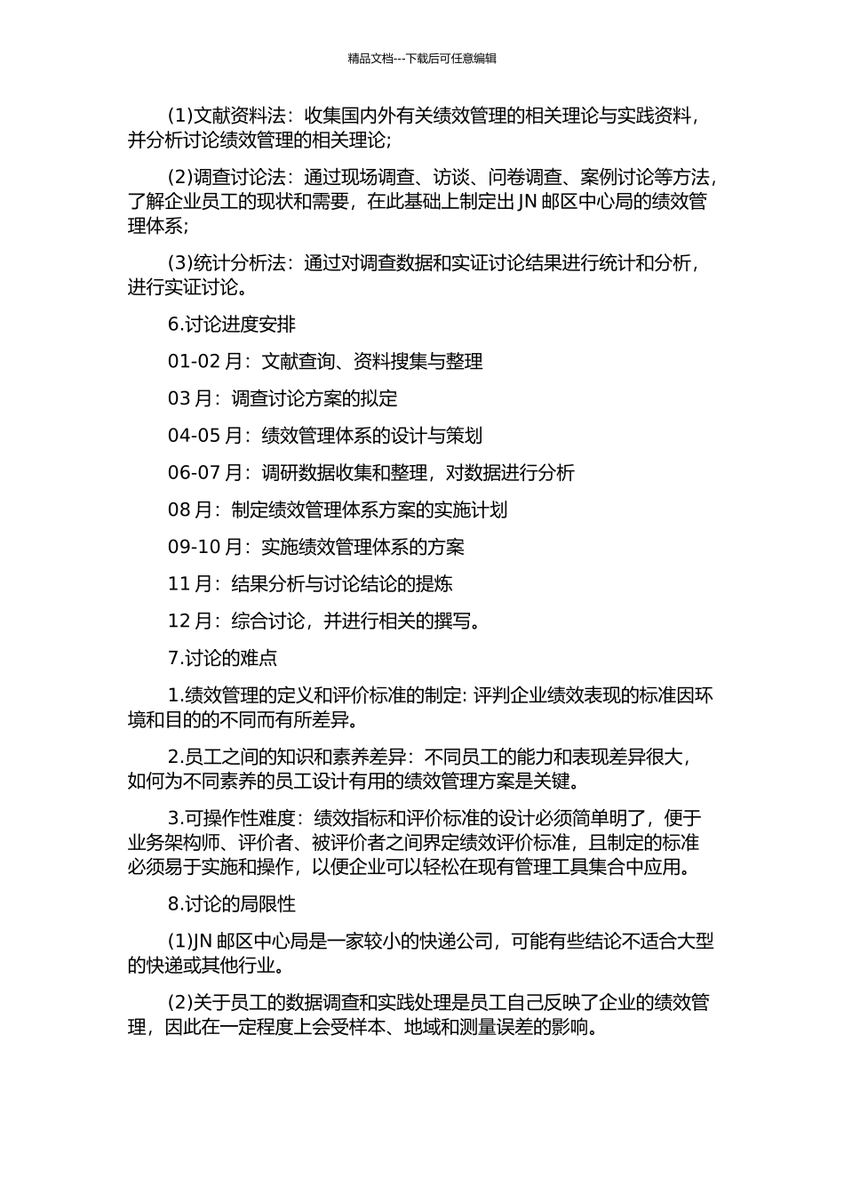 JN邮区中心局员工绩效管理体系设计的开题报告_第2页