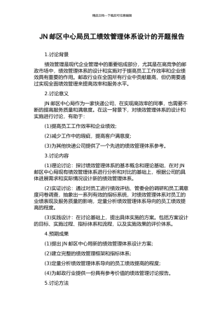 JN邮区中心局员工绩效管理体系设计的开题报告