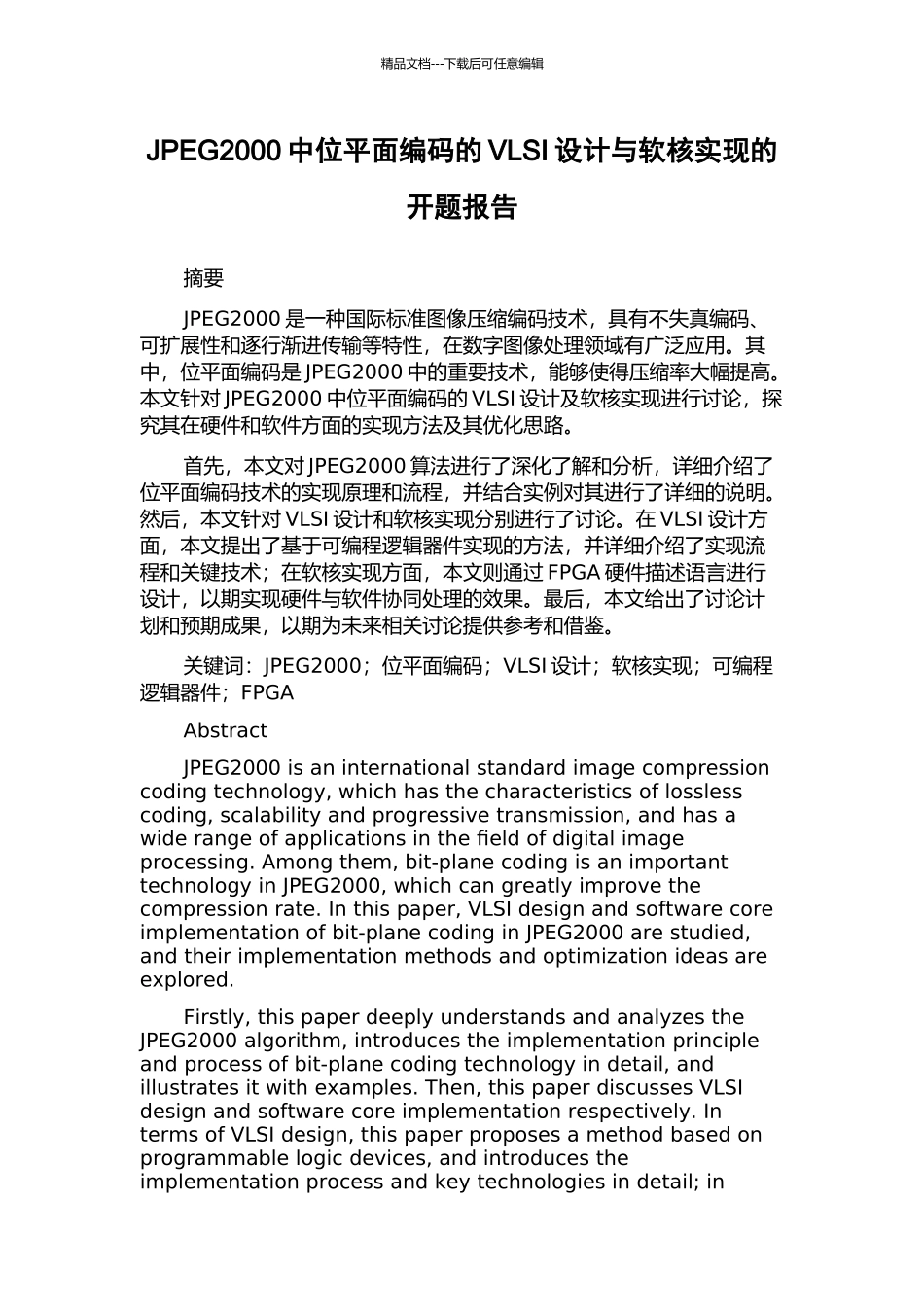 JPEG2000中位平面编码的VLSI设计与软核实现的开题报告_第1页