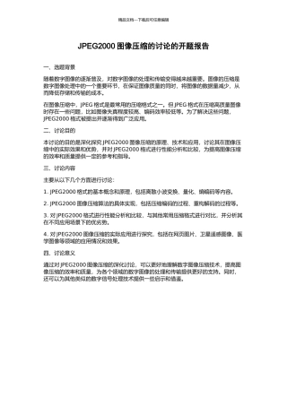 JPEG2000图像压缩的研究的开题报告
