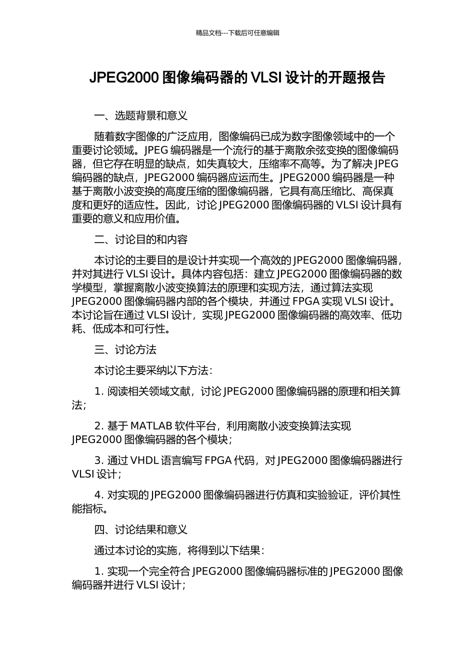JPEG2000图像编码器的VLSI设计的开题报告_第1页