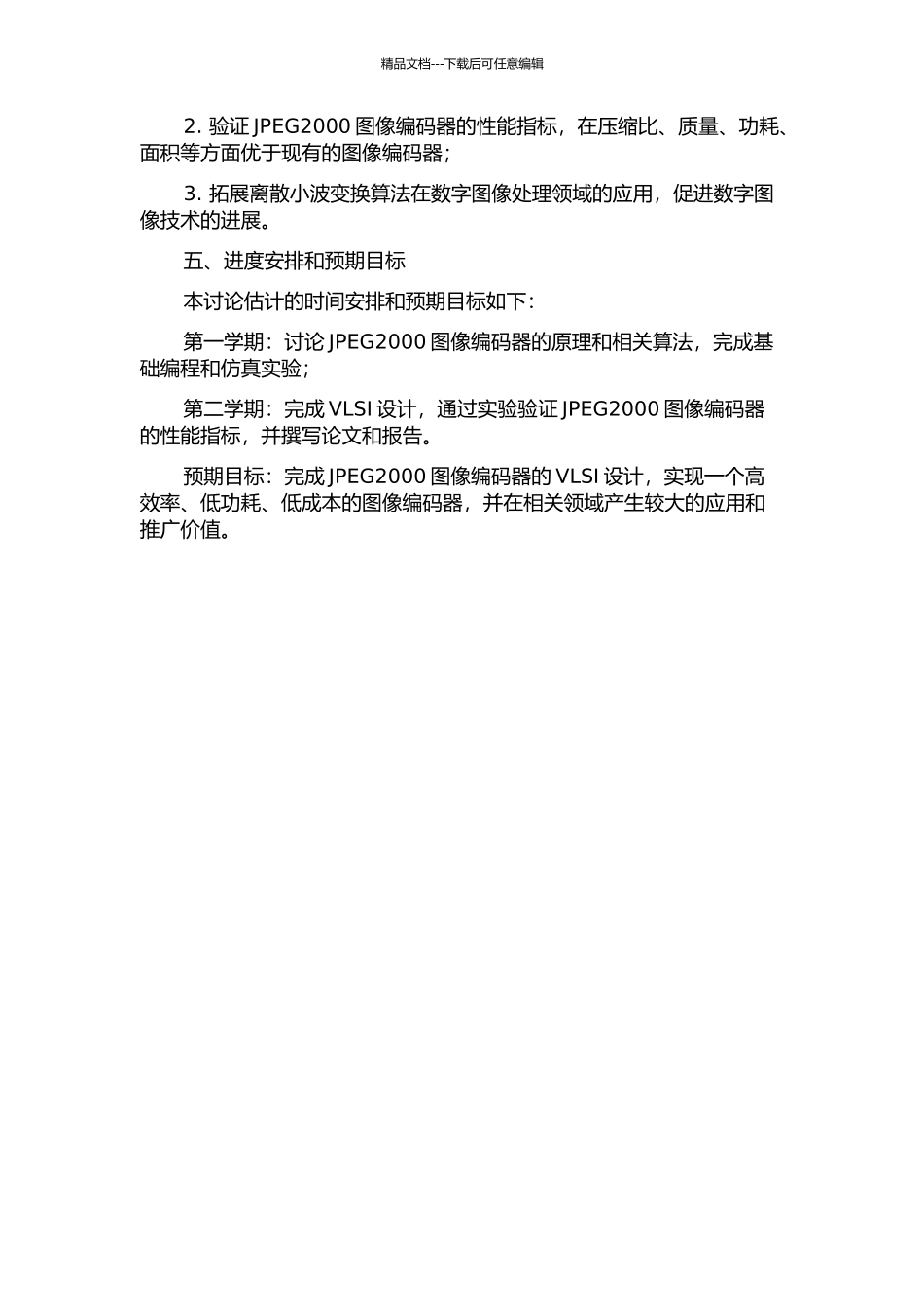 JPEG2000图像编码器的VLSI设计的开题报告_第2页