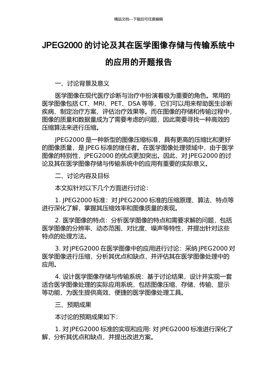 JPEG2000的研究及其在医学图像存储与传输系统中的应用的开题报告_第1页