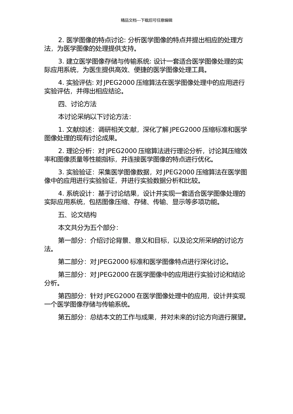 JPEG2000的研究及其在医学图像存储与传输系统中的应用的开题报告_第2页