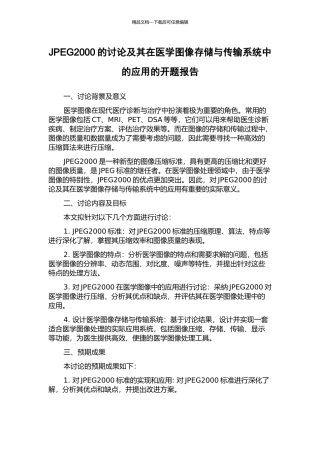 JPEG2000的研究及其在医学图像存储与传输系统中的应用的开题报告