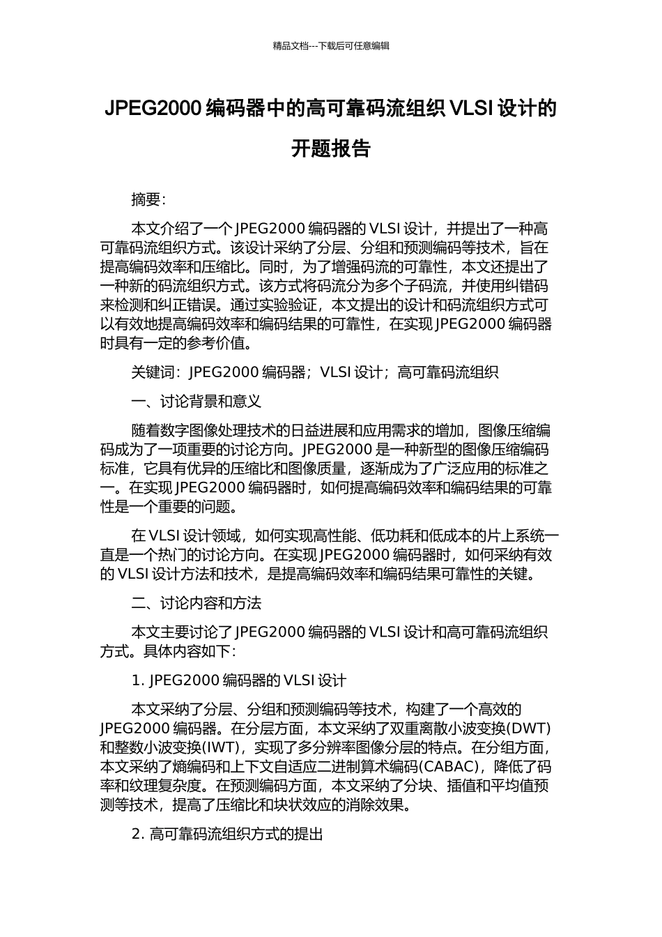 JPEG2000编码器中的高可靠码流组织VLSI设计的开题报告_第1页