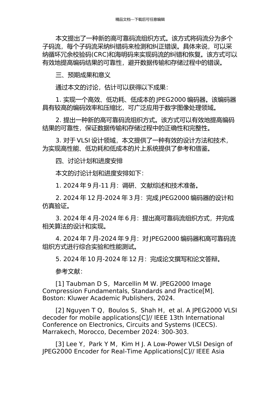 JPEG2000编码器中的高可靠码流组织VLSI设计的开题报告_第2页