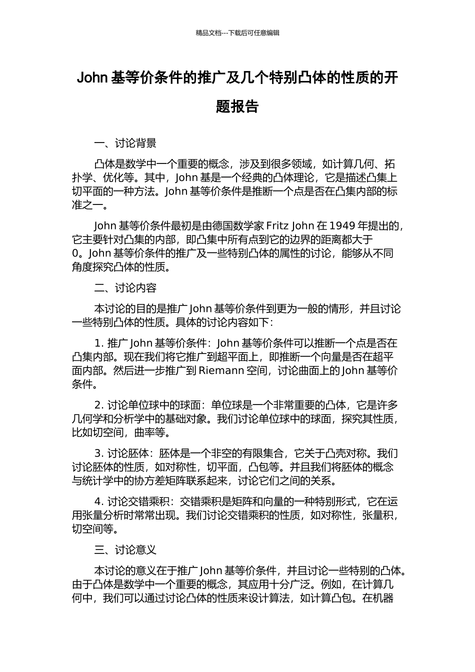 John基等价条件的推广及几个特殊凸体的性质的开题报告_第1页