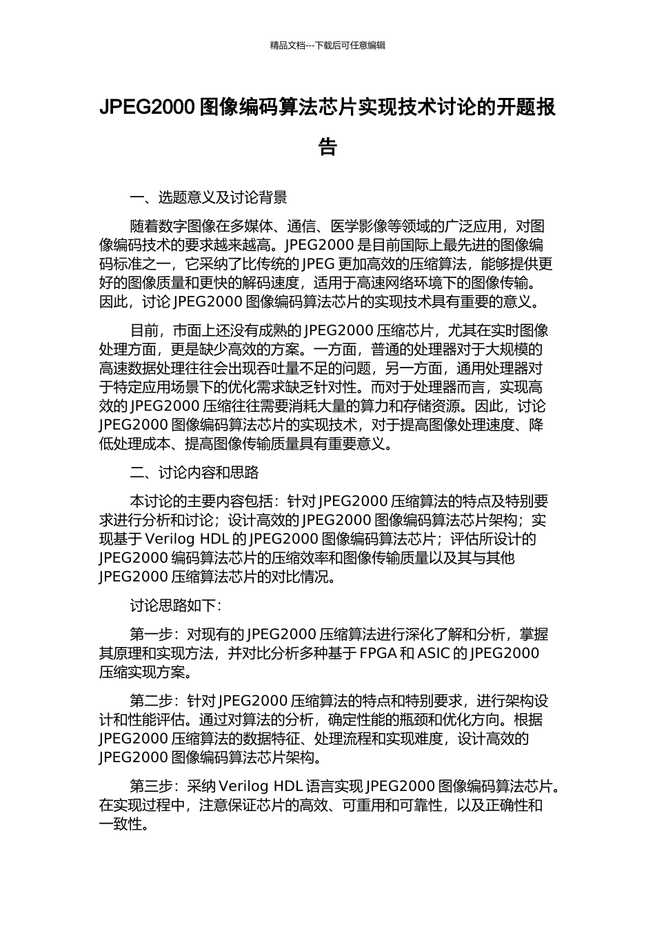 JPEG2000图像编码算法芯片实现技术研究的开题报告_第1页