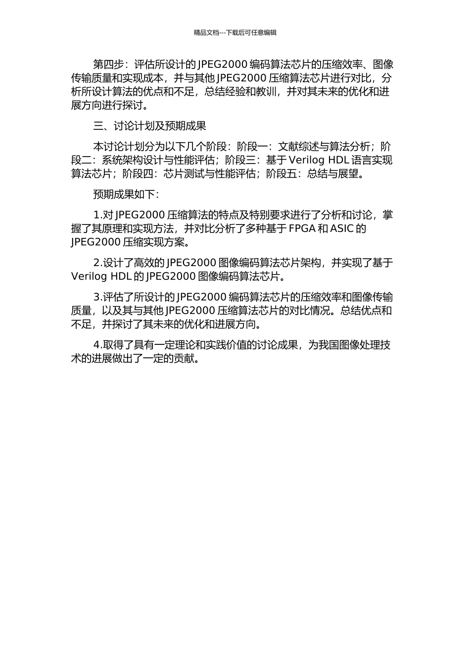 JPEG2000图像编码算法芯片实现技术研究的开题报告_第2页