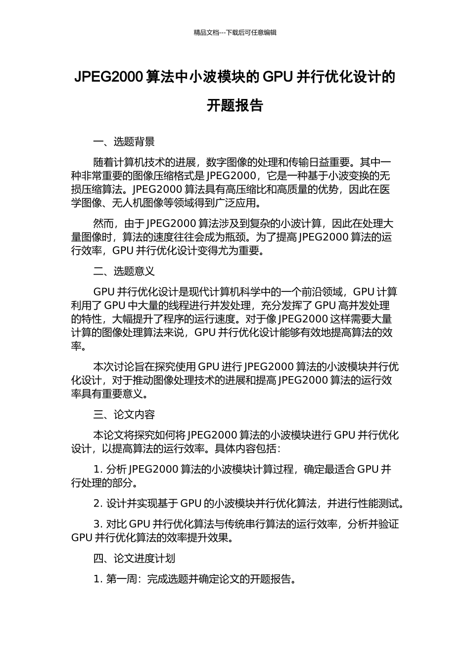 JPEG2000算法中小波模块的GPU并行优化设计的开题报告_第1页