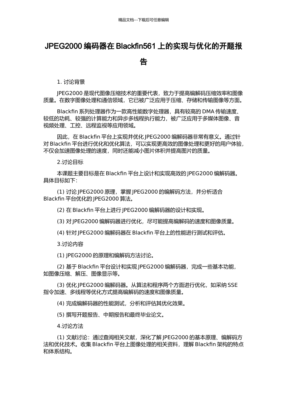 JPEG2000编码器在Blackfin561上的实现与优化的开题报告_第1页