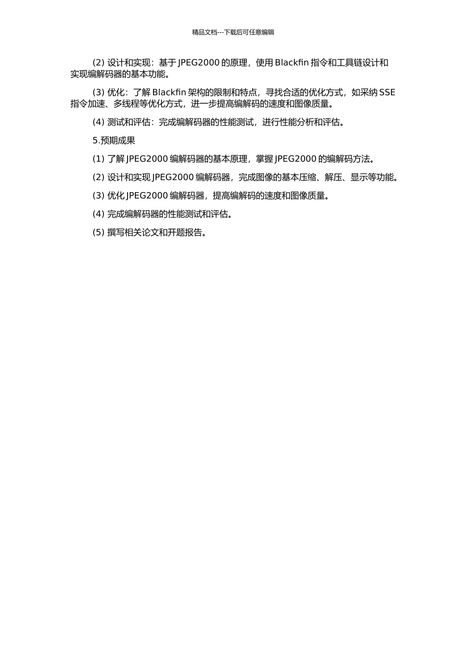 JPEG2000编码器在Blackfin561上的实现与优化的开题报告_第2页