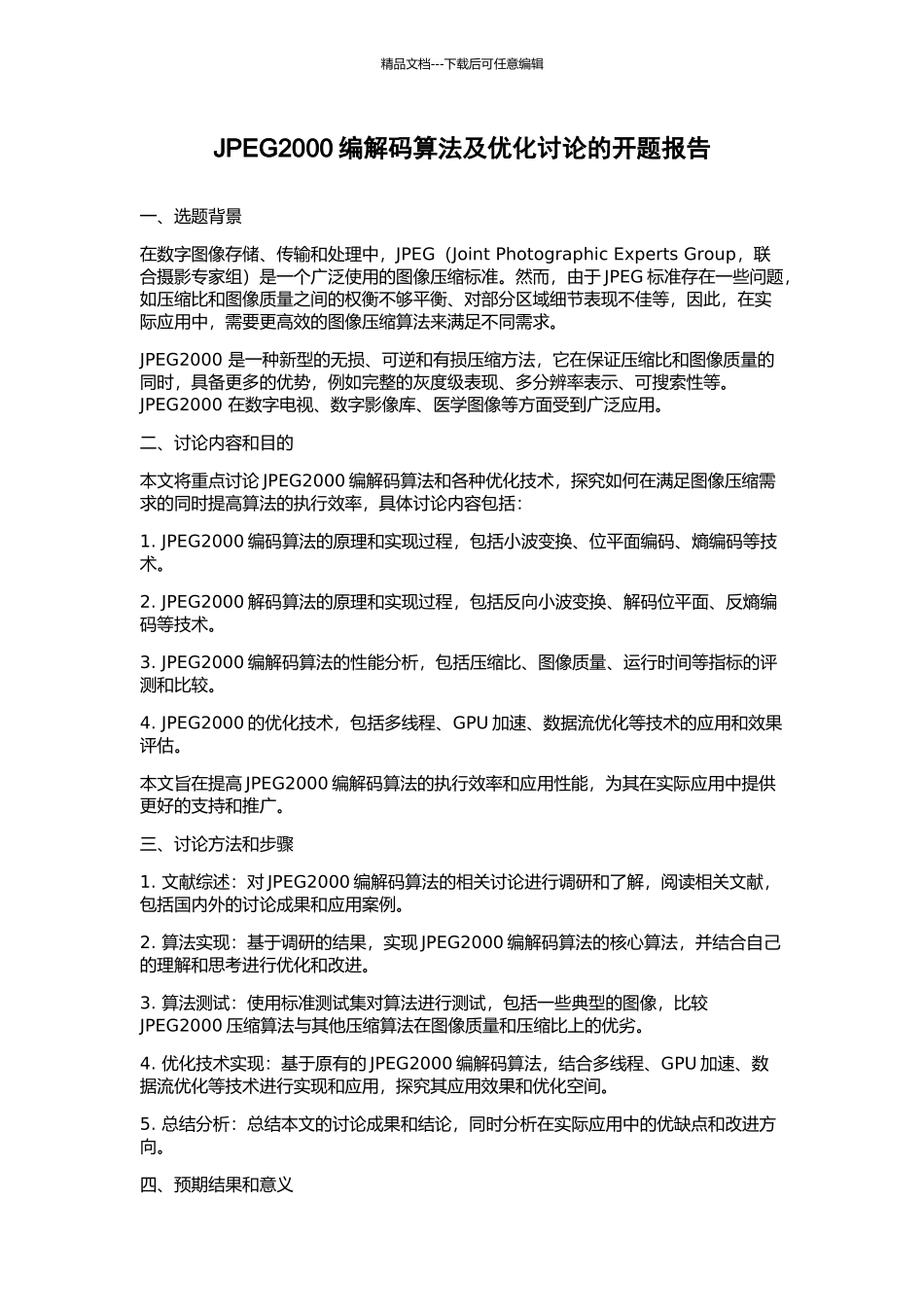 JPEG2000编解码算法及优化研究的开题报告_第1页