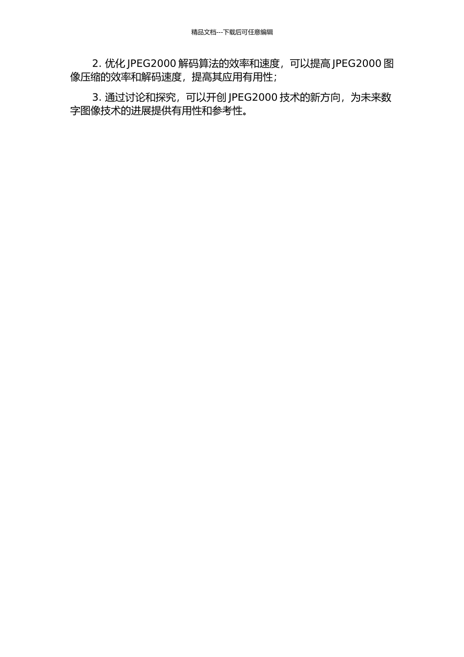 JPEG2000解码算法关键模块研究的开题报告_第2页