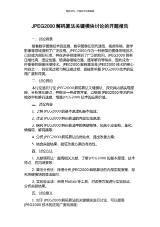 JPEG2000解码算法关键模块研究的开题报告