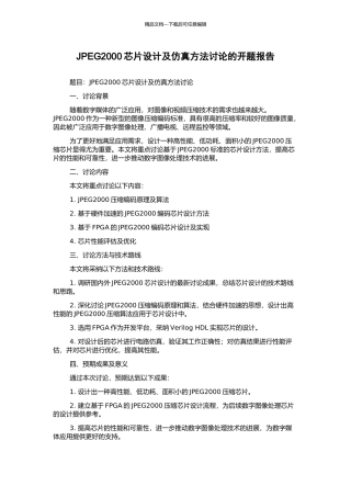 JPEG2000芯片设计及仿真方法研究的开题报告