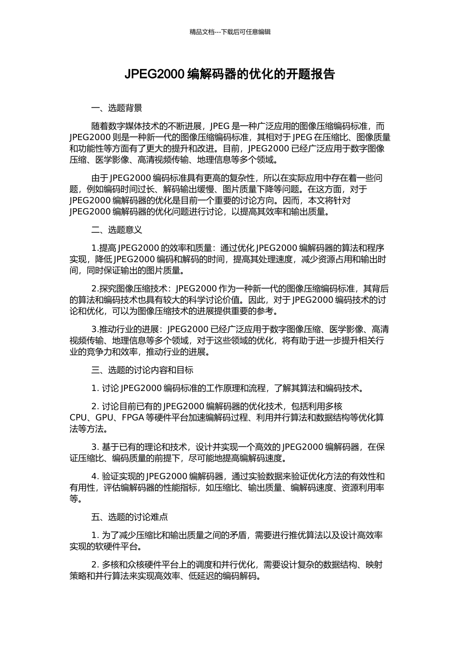 JPEG2000编解码器的优化的开题报告_第1页