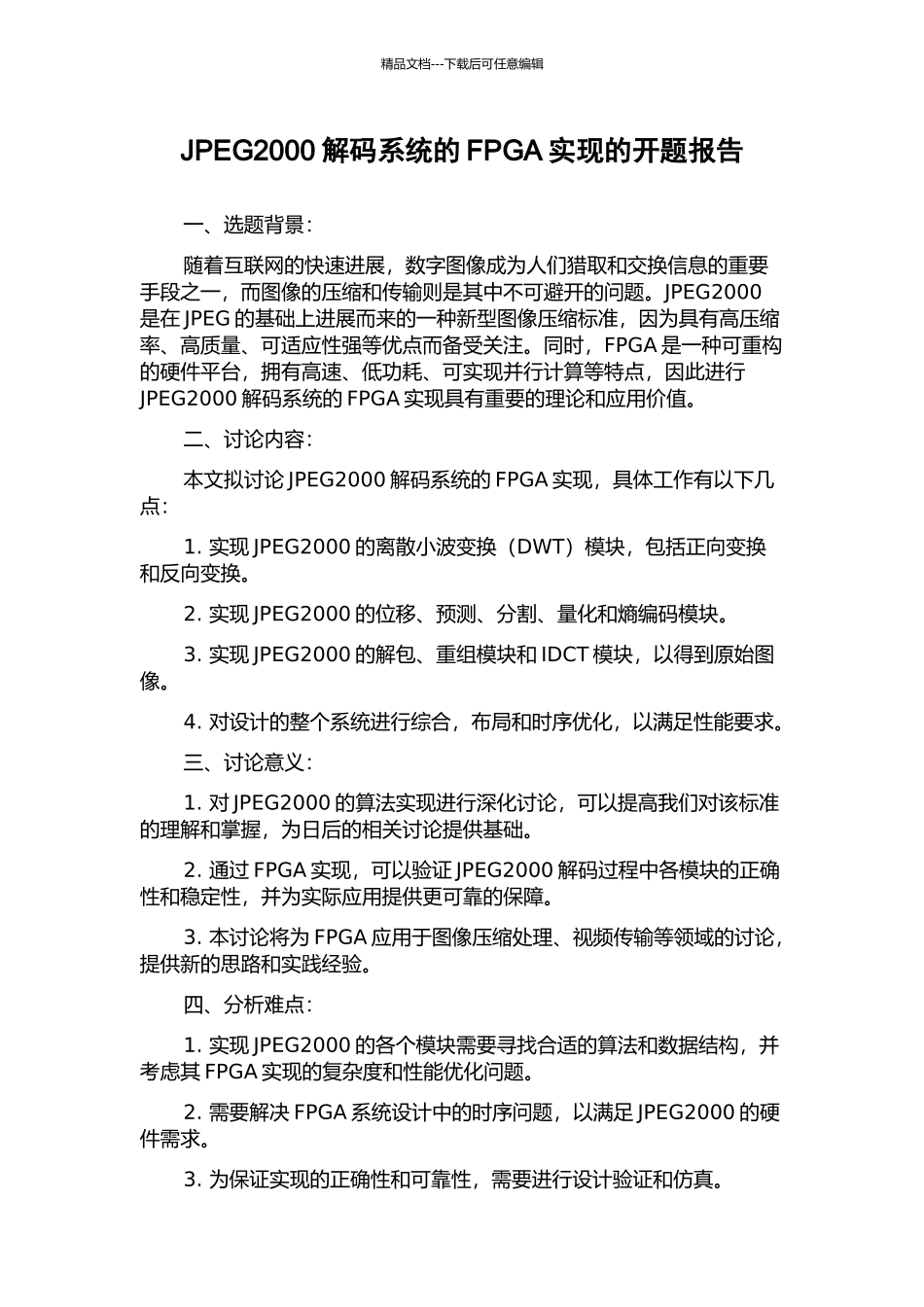 JPEG2000解码系统的FPGA实现的开题报告_第1页